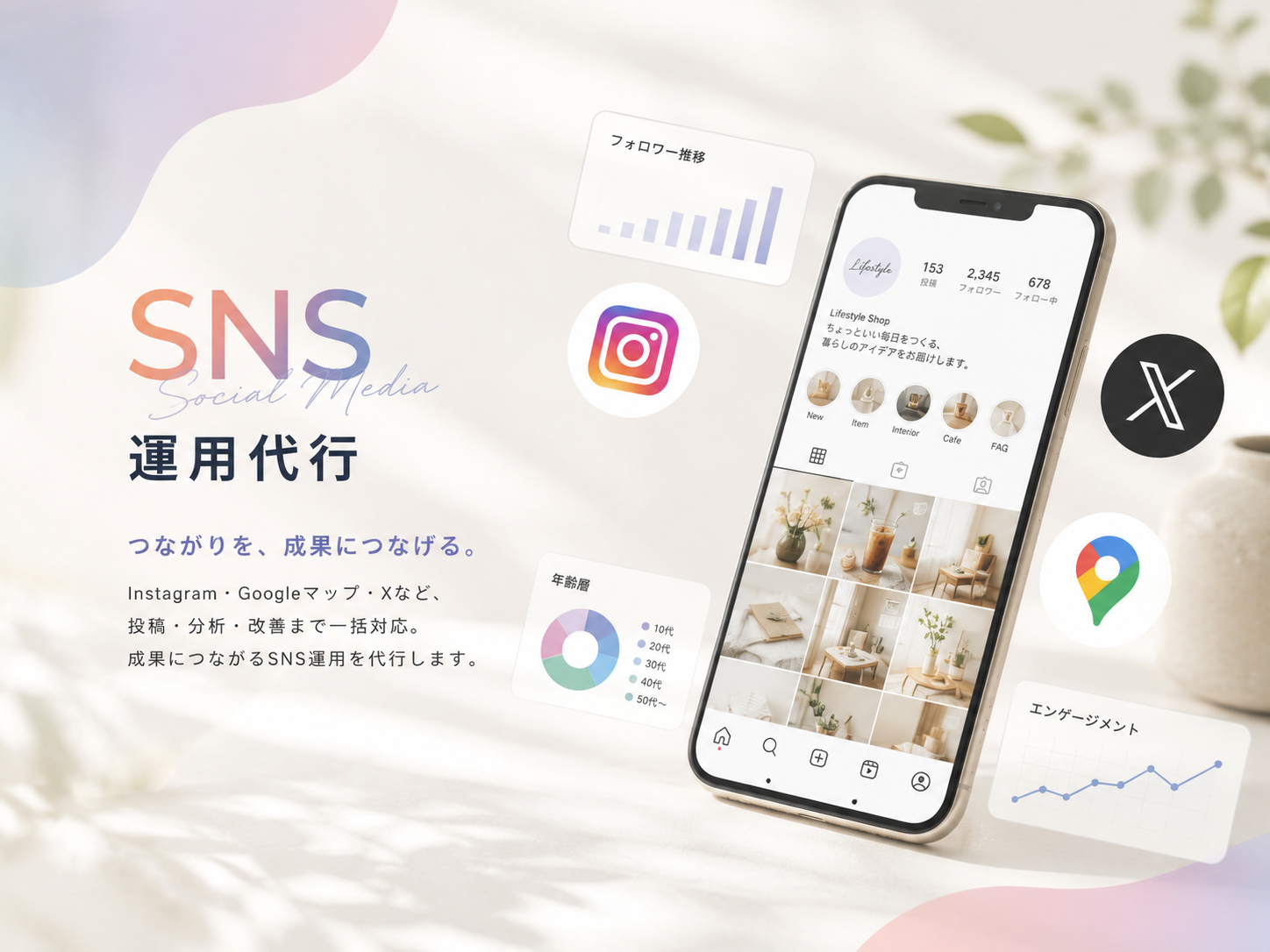 Instagram / Google マップ / X など。投稿・分析・改善まで一括対応