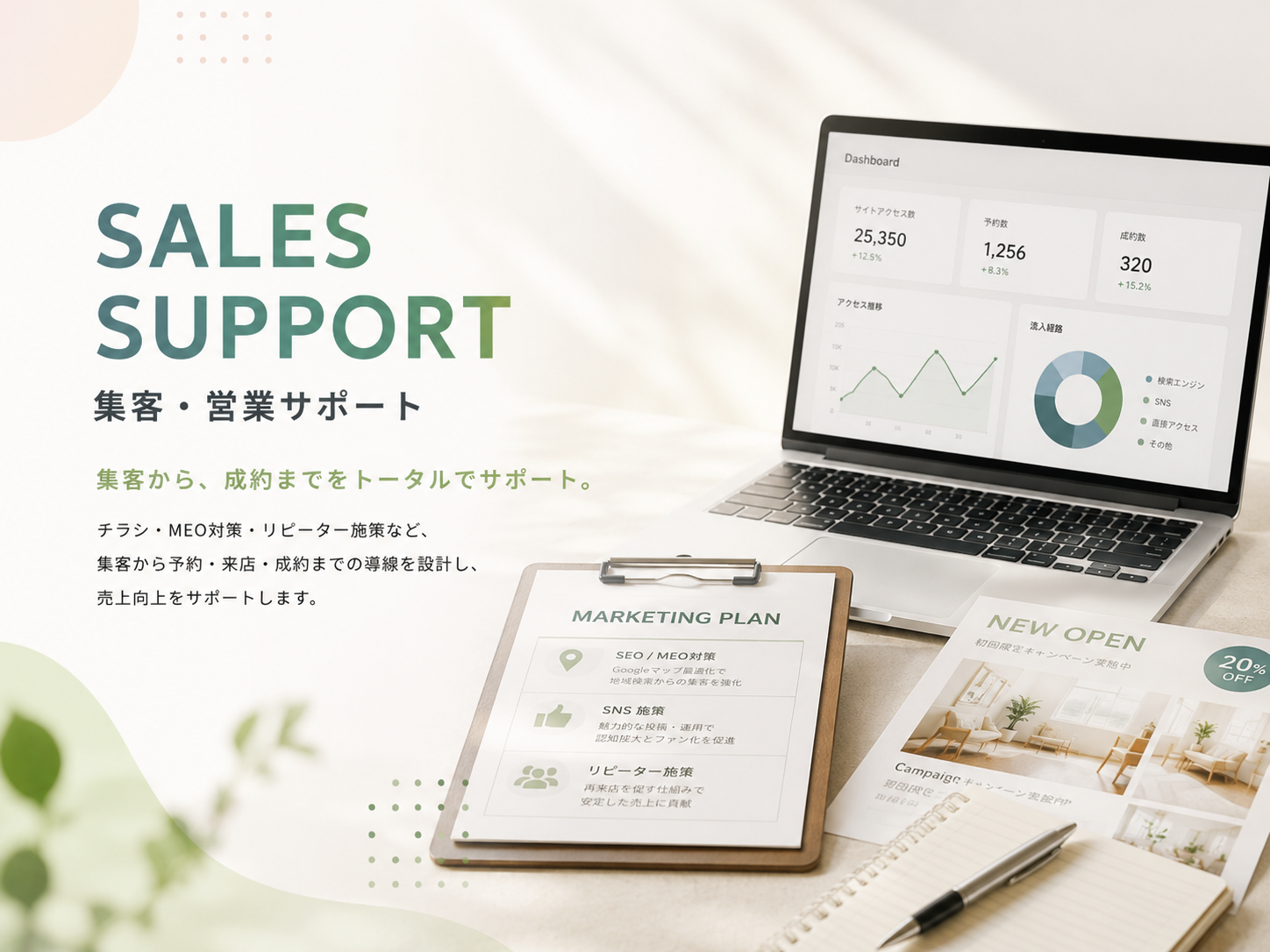 チラシ・MEO 対策・リピーター施策など、来店・予約増加を支援